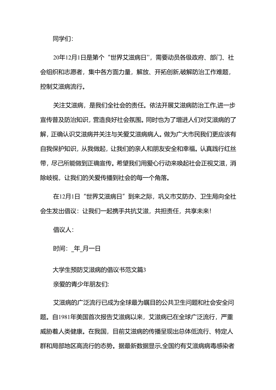 大学生预防艾滋病的倡议书范文（33篇）.docx_第3页