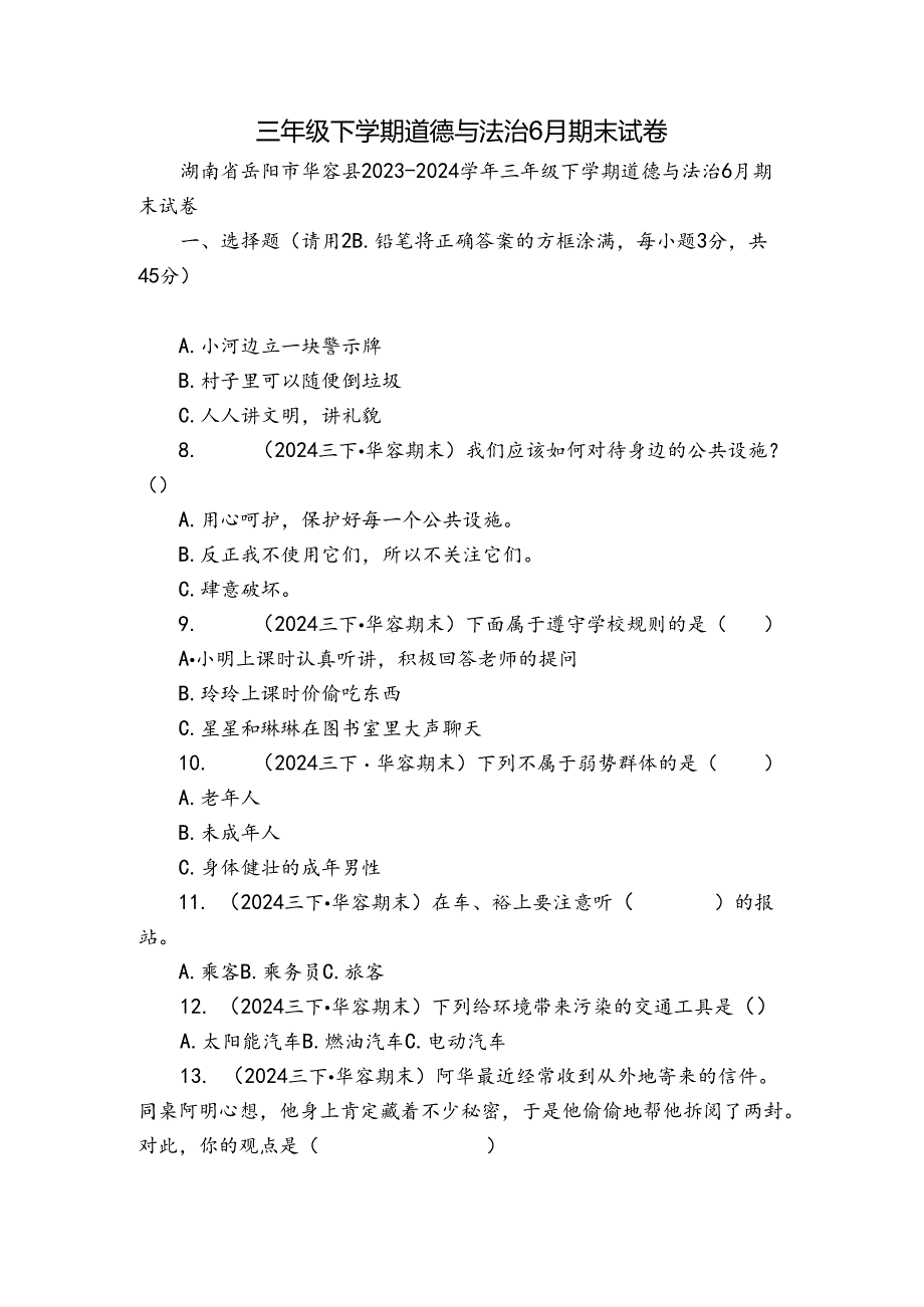 三年级下学期道德与法治6月期末试卷_3.docx_第1页