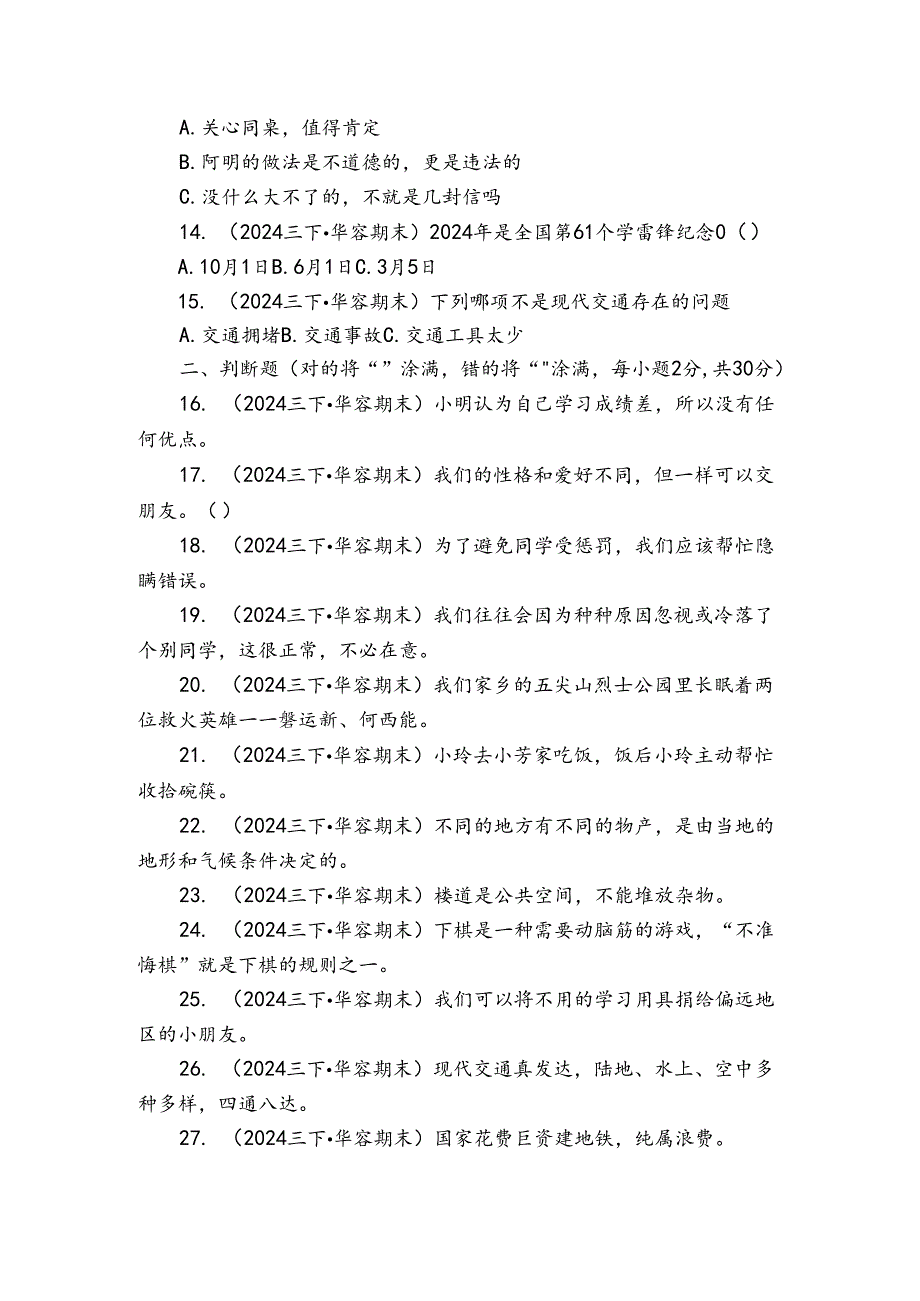 三年级下学期道德与法治6月期末试卷_3.docx_第2页