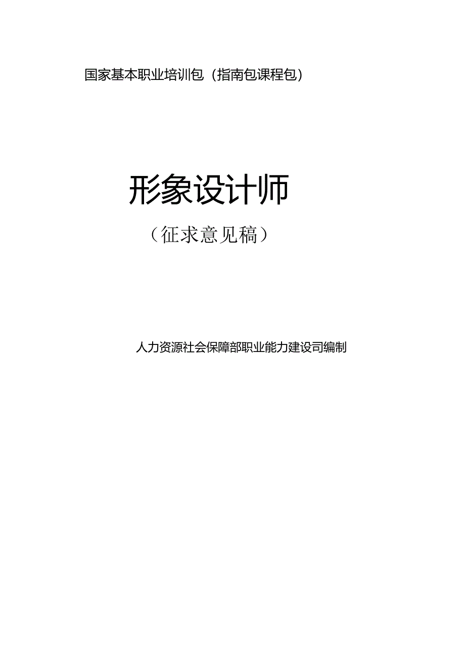 形象设计师（征求意见稿）.docx_第1页