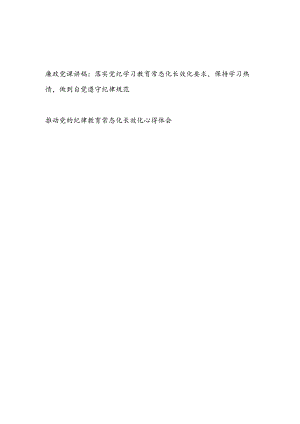 推动落实党的纪律学习教育常态化长效化党课讲稿和心得体会.docx