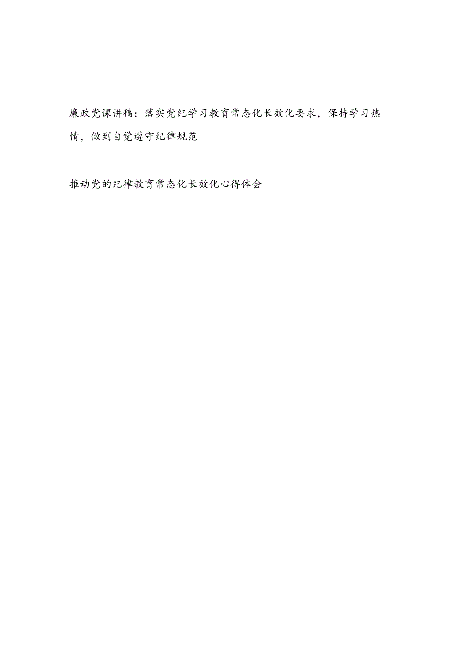 推动落实党的纪律学习教育常态化长效化党课讲稿和心得体会.docx_第1页