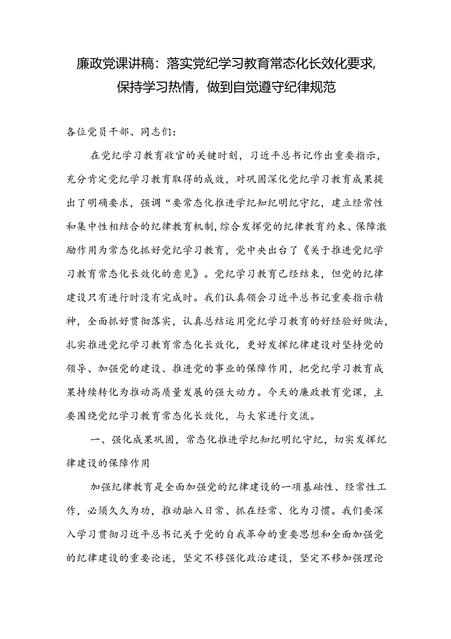 推动落实党的纪律学习教育常态化长效化党课讲稿和心得体会.docx_第2页