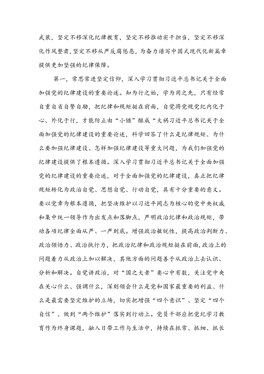 推动落实党的纪律学习教育常态化长效化党课讲稿和心得体会.docx_第3页