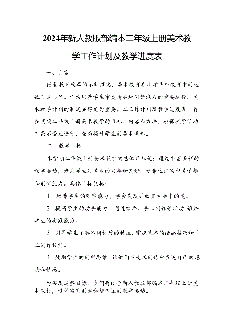 2024年新人教版部编本二年级上册美术教学工作计划及教学进度6.docx_第1页