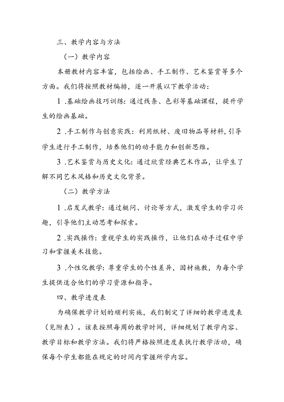 2024年新人教版部编本二年级上册美术教学工作计划及教学进度6.docx_第2页