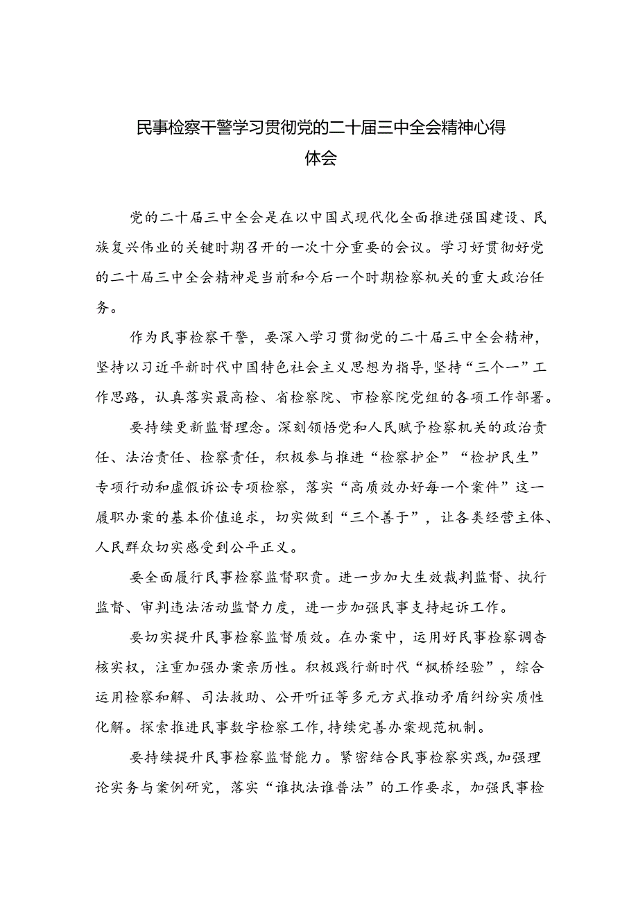 民事检察干警学习贯彻党的二十届三中全会精神心得体会（共四篇）.docx_第1页