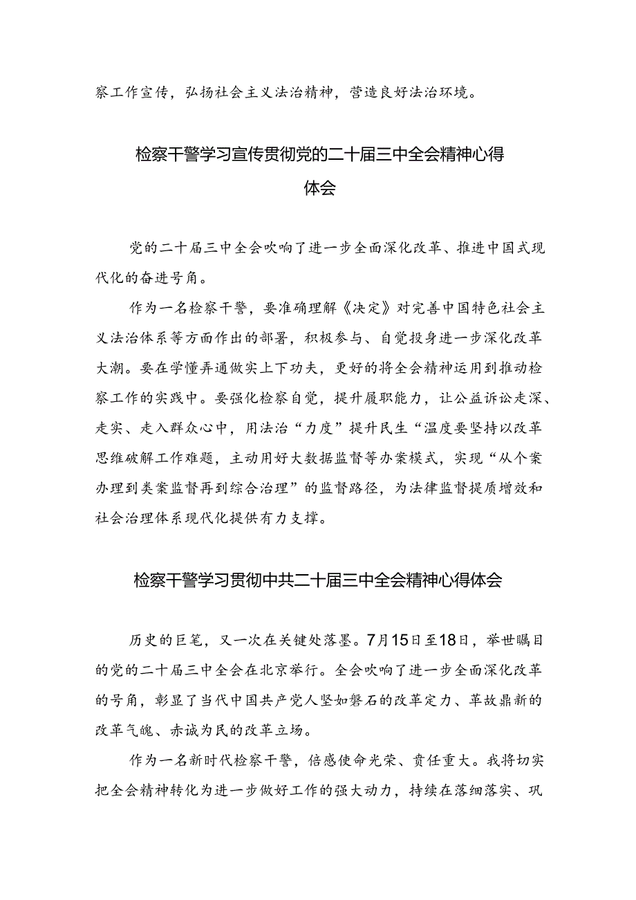 民事检察干警学习贯彻党的二十届三中全会精神心得体会（共四篇）.docx_第2页