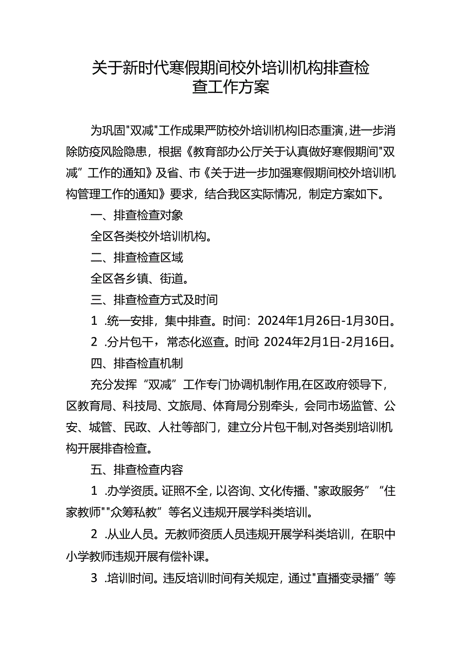 关于新时代寒假期间校外培训机构排查检查工作方案.docx_第1页