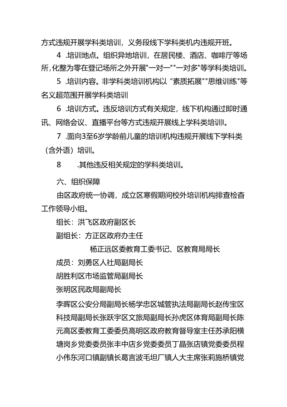 关于新时代寒假期间校外培训机构排查检查工作方案.docx_第2页