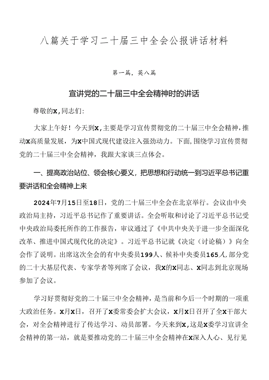 八篇关于学习二十届三中全会公报讲话材料.docx_第1页