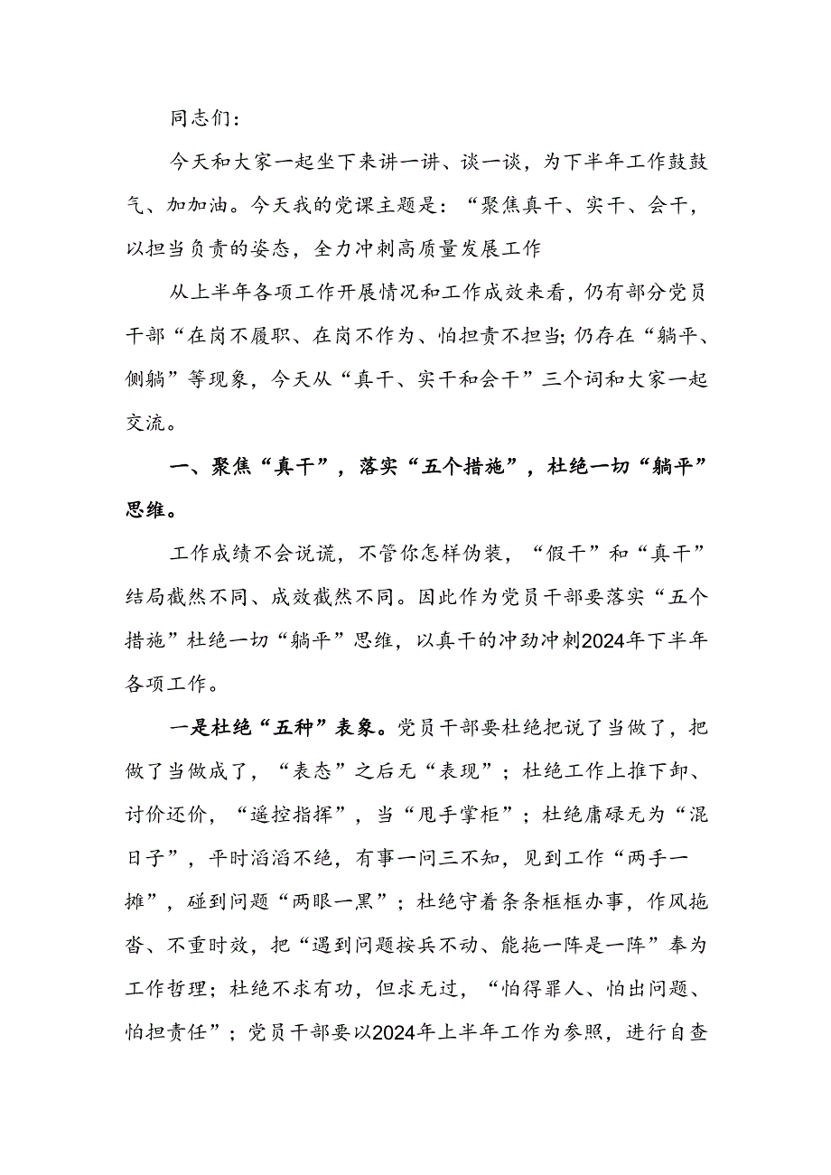 聚焦真干、实干、会干以担当负责的姿态全力冲刺高质量发展工作讲稿.docx_第1页