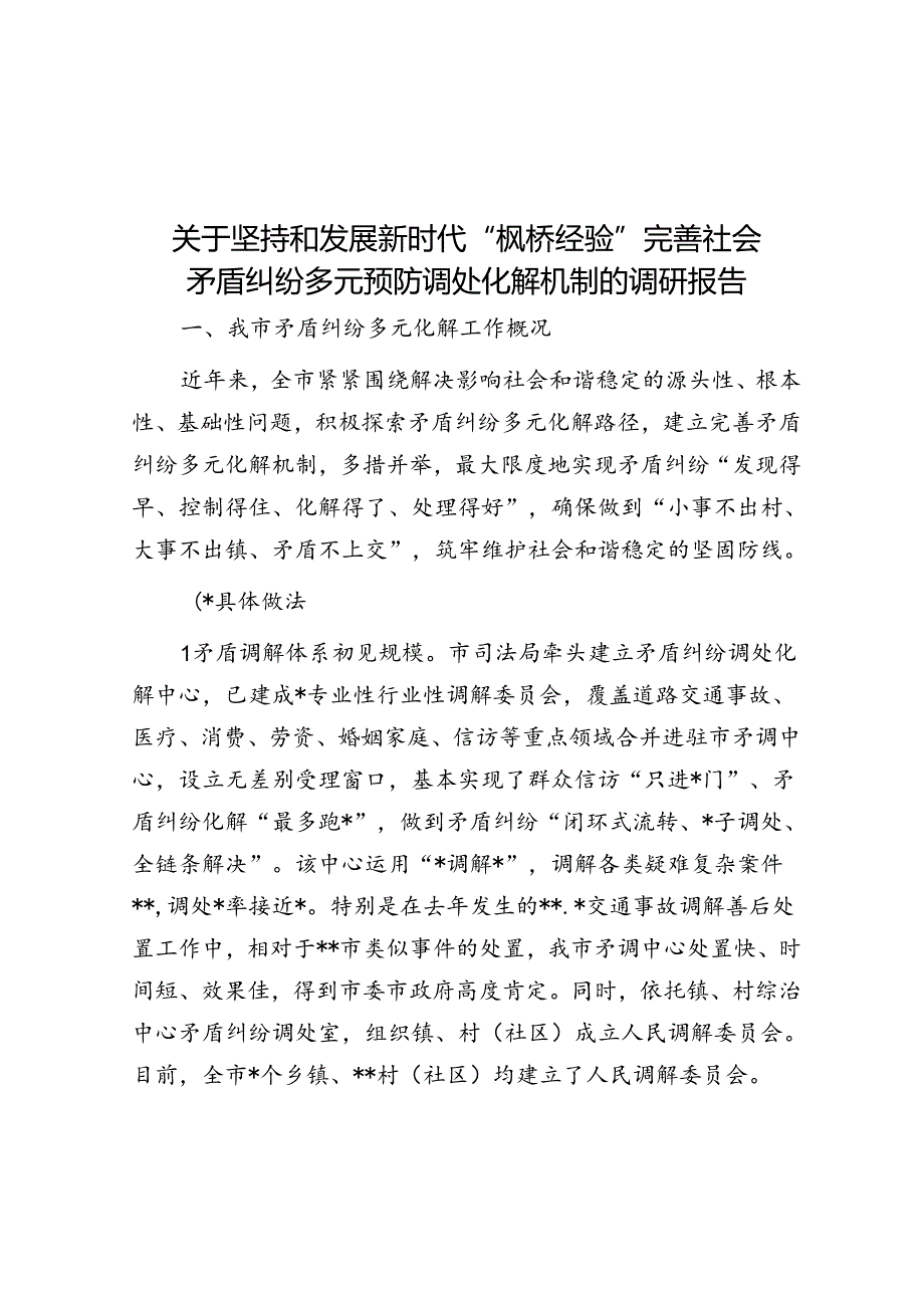 关于坚持和发展新时代“枫桥经验”完善社会矛盾纠纷多元预防调处化解机制的调研报告.docx_第1页