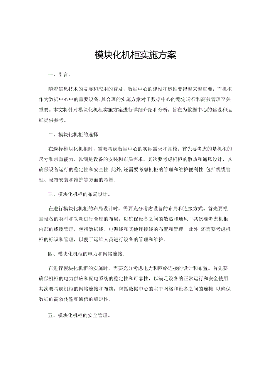 模块化机柜实施方案.docx_第1页