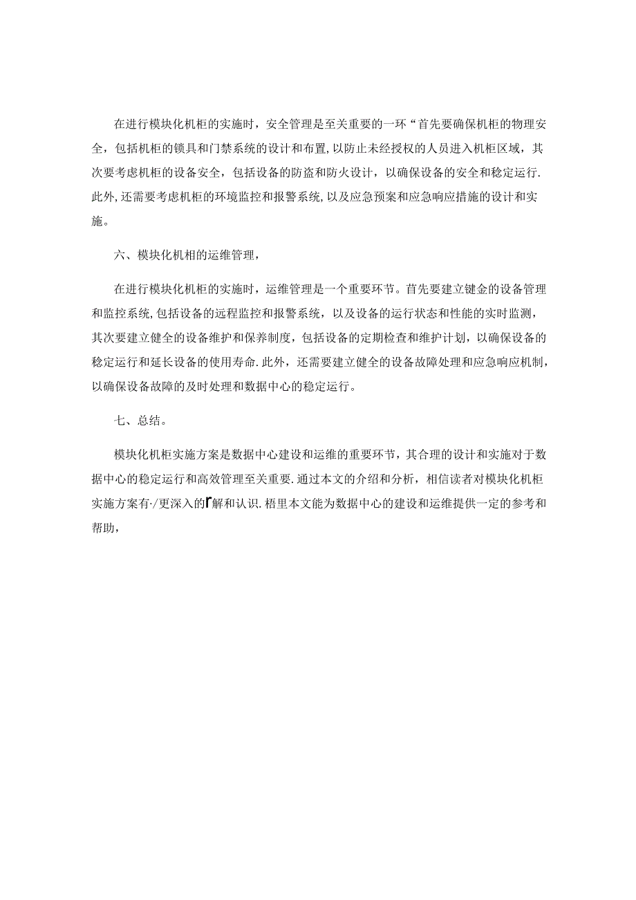 模块化机柜实施方案.docx_第2页