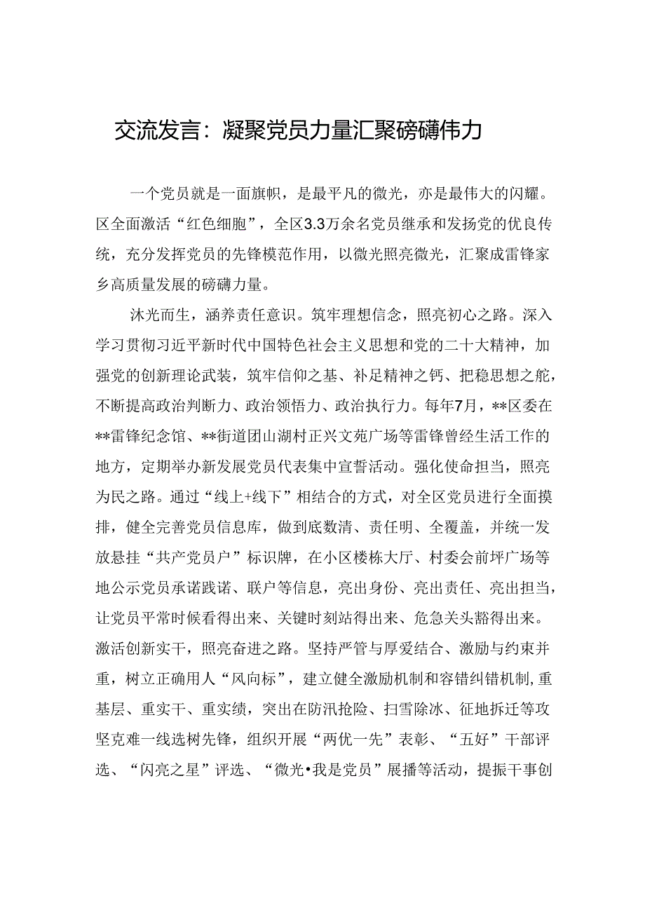 交流发言：凝聚党员力量+汇聚磅礴伟力.docx_第1页