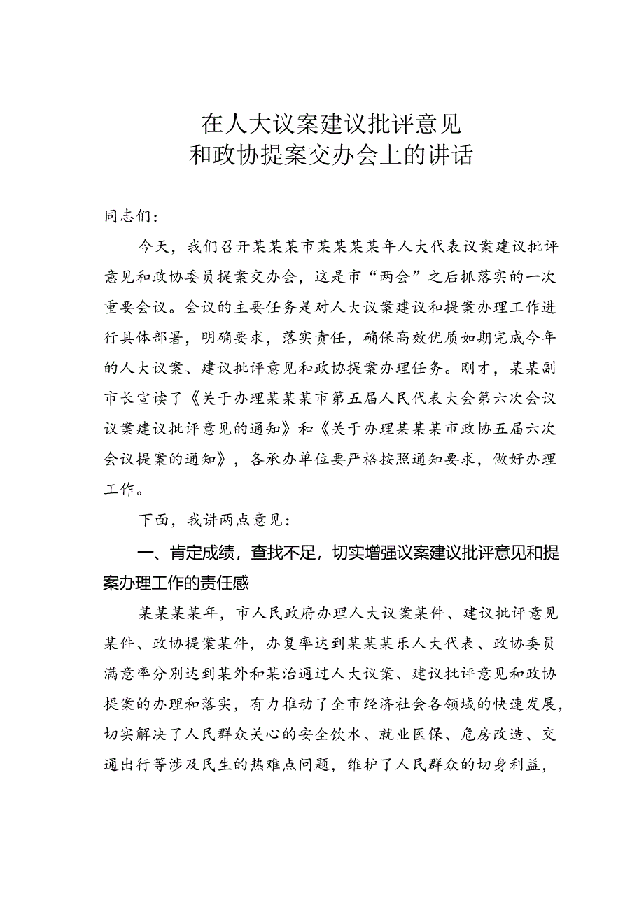 在人大议案建议批评意见和政协提案交办会上的讲话.docx_第1页