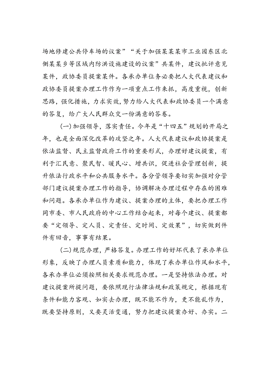 在人大议案建议批评意见和政协提案交办会上的讲话.docx_第3页