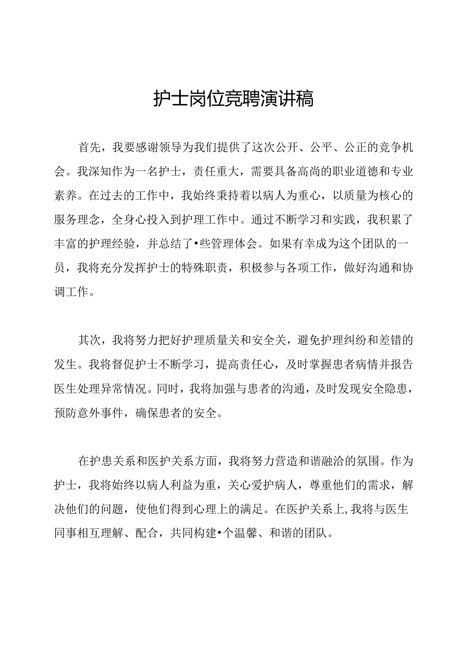 护士岗位竞聘演讲稿.docx_第1页