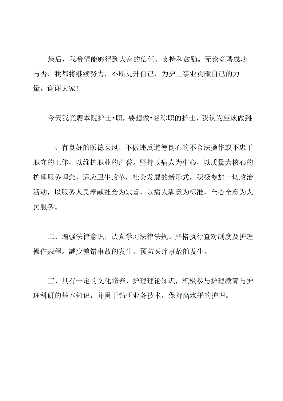 护士岗位竞聘演讲稿.docx_第2页