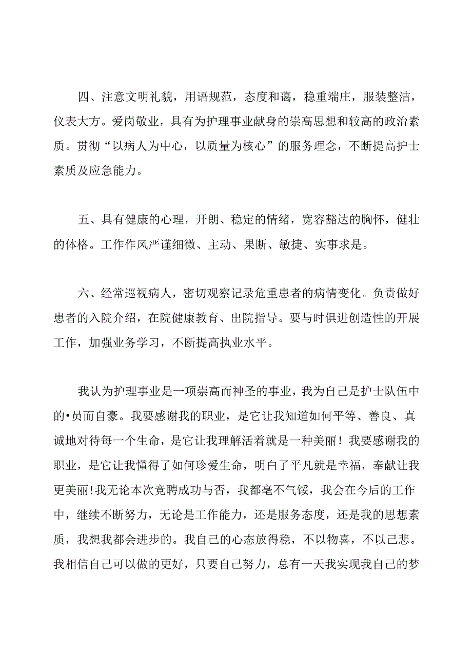 护士岗位竞聘演讲稿.docx_第3页