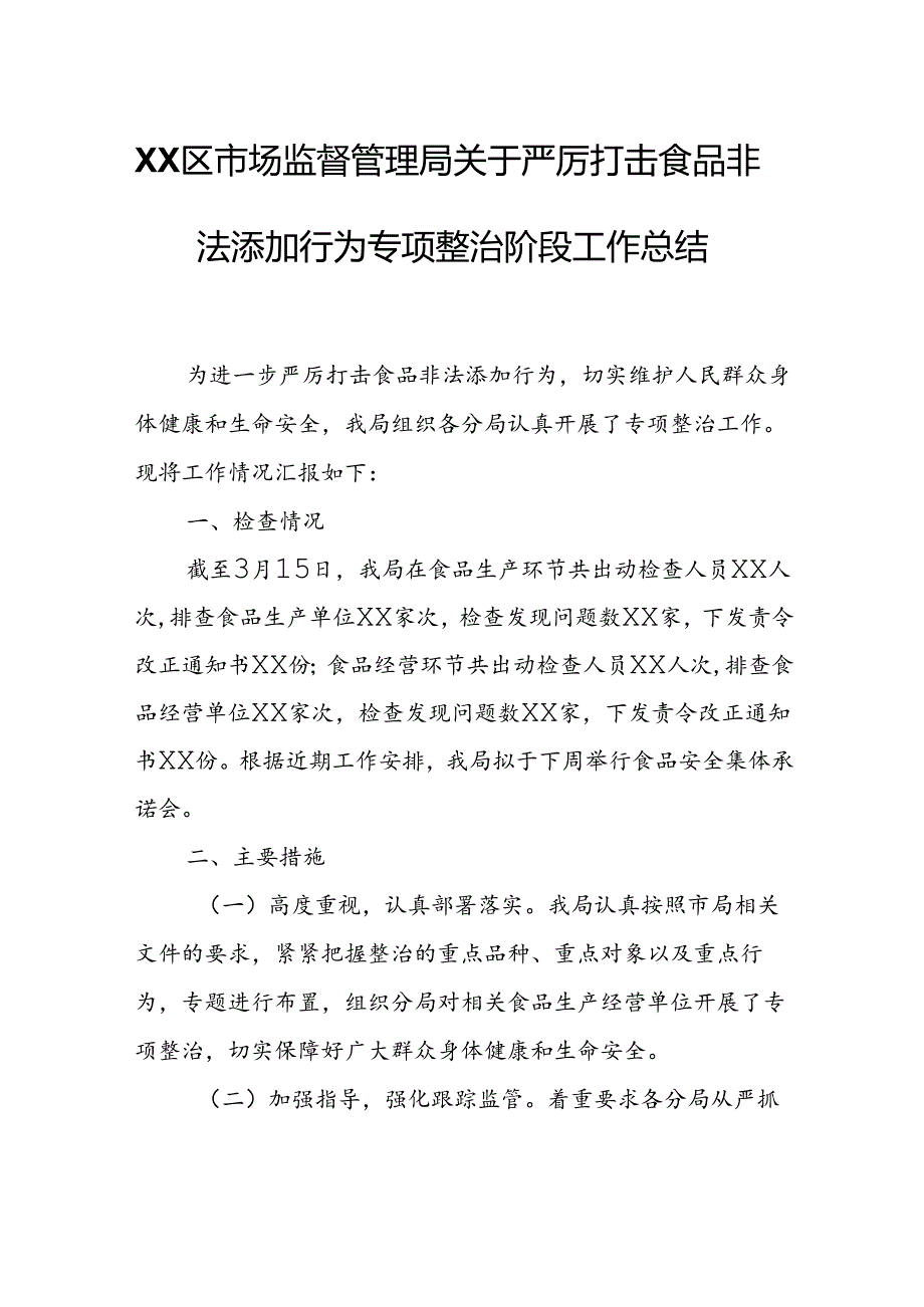 XX区市场监督管理局关于严厉打击食品非法添加行为专项整治阶段工作总结.docx_第1页