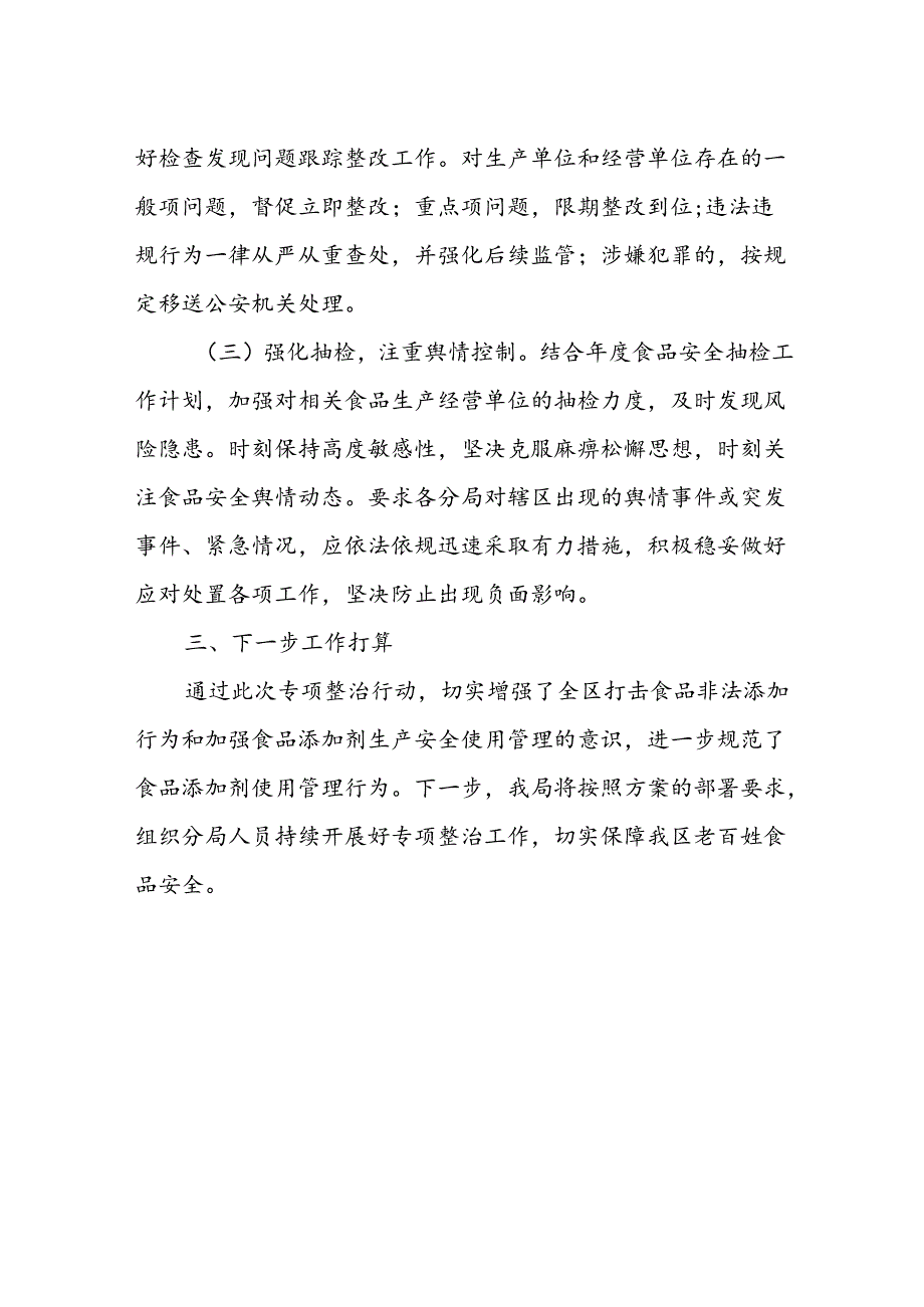 XX区市场监督管理局关于严厉打击食品非法添加行为专项整治阶段工作总结.docx_第2页