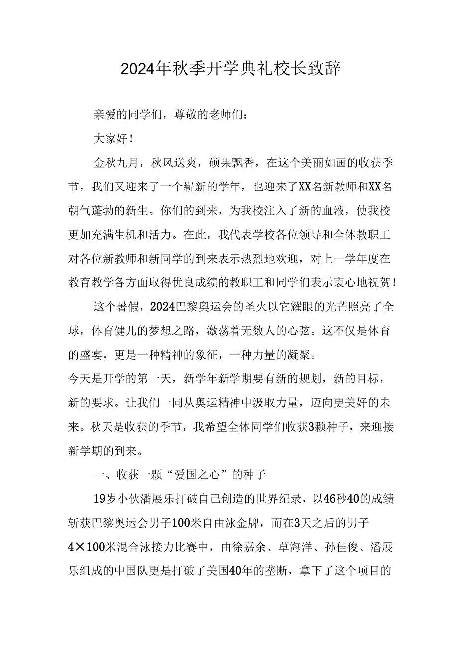 2024年小学秋季开学典礼校长致辞 汇编3份.docx_第1页