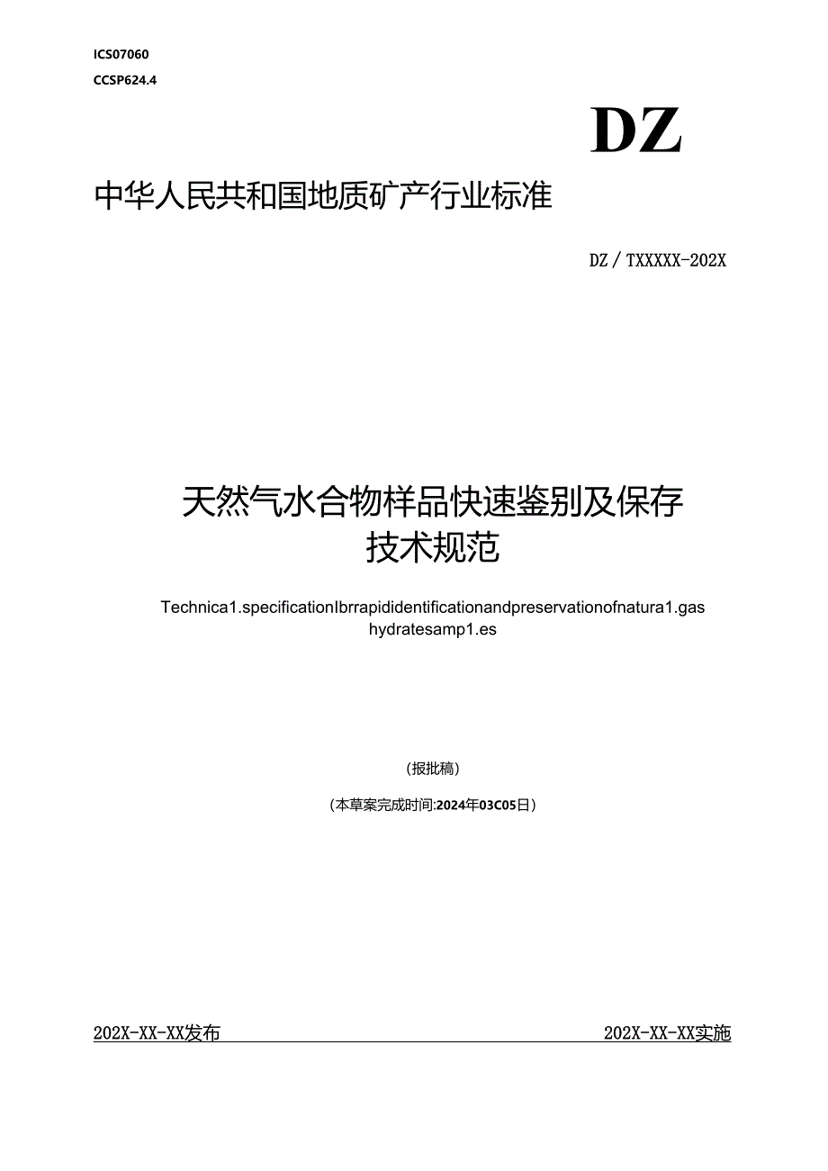 《天然气水合物样品快速鉴别及保存技术规范》（报批稿）.docx_第1页