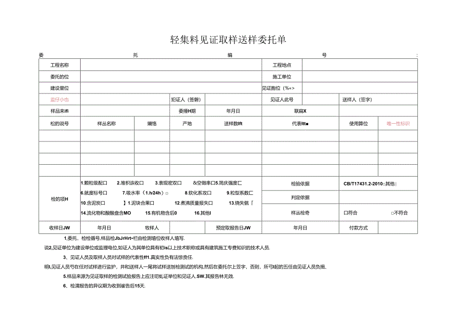 检测表格模板：5委托单(轻集料).docx_第1页