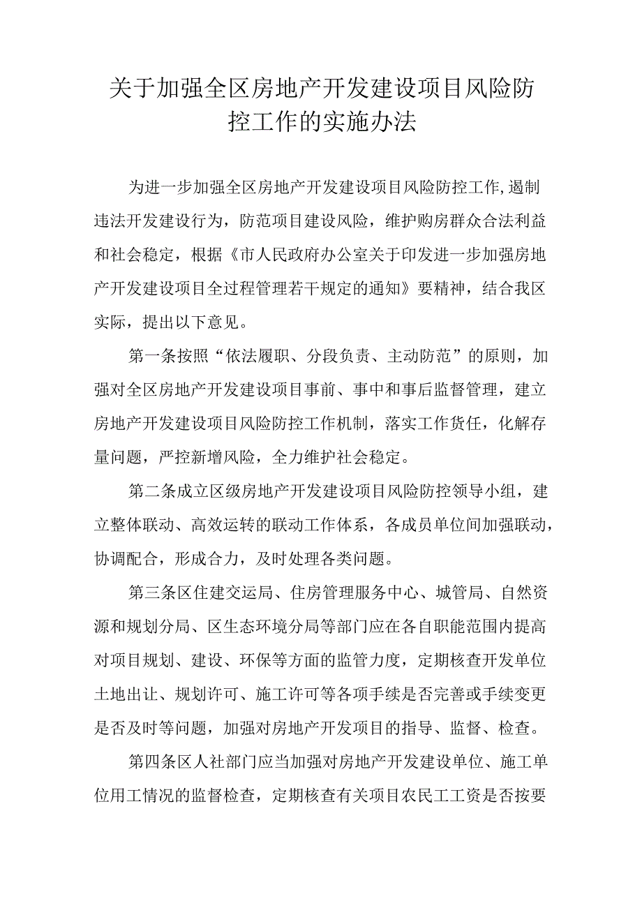 关于加强全区房地产开发建设项目风险防控工作的实施办法.docx_第1页