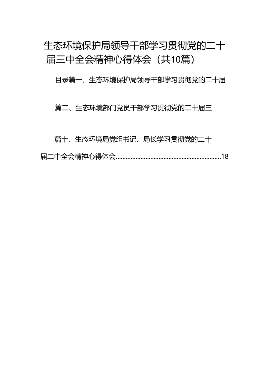 （10篇）生态环境保护局领导干部学习贯彻党的二十届三中全会精神心得体会（精选）.docx_第1页