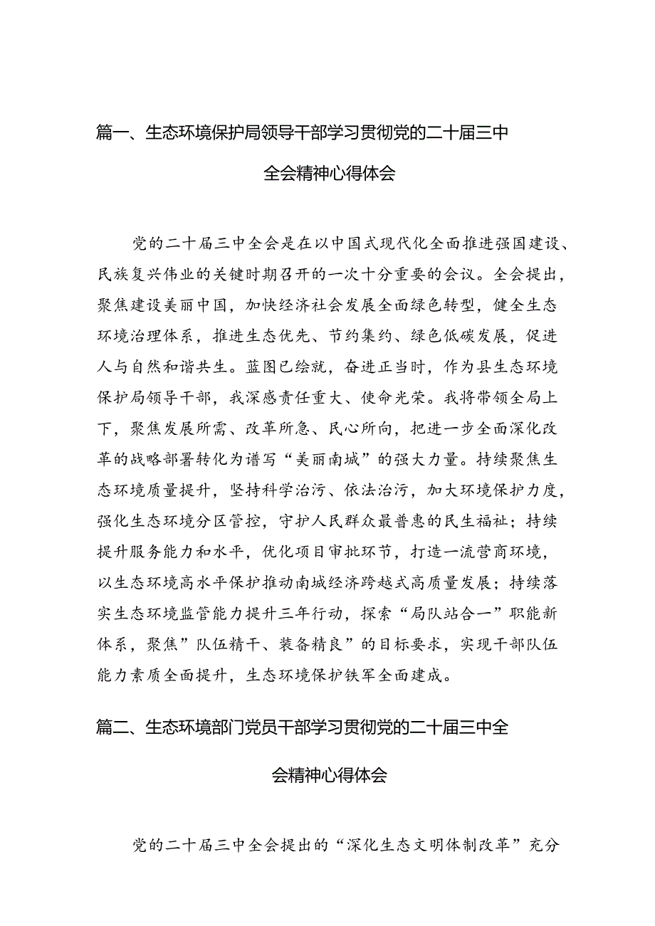 （10篇）生态环境保护局领导干部学习贯彻党的二十届三中全会精神心得体会（精选）.docx_第2页