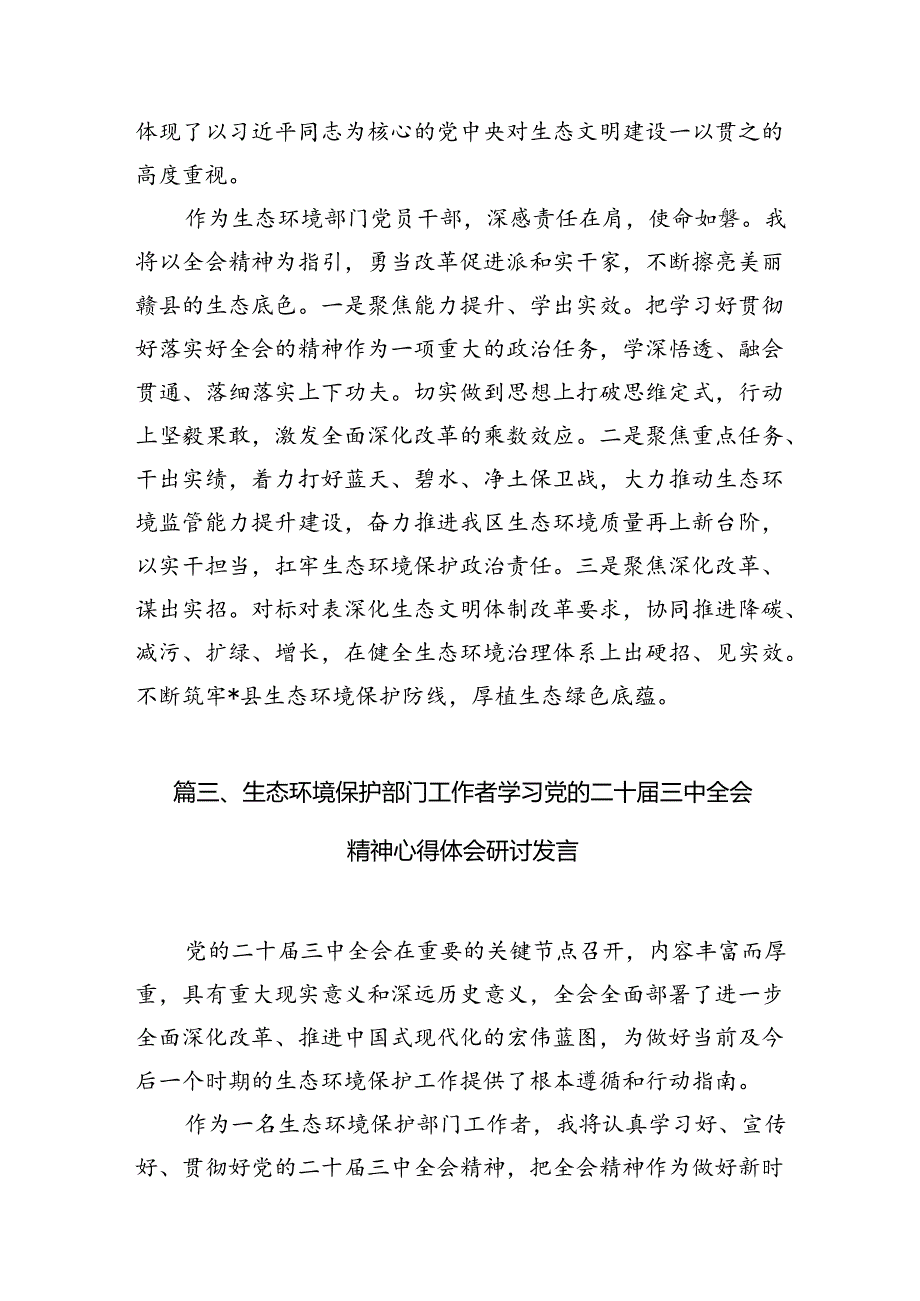 （10篇）生态环境保护局领导干部学习贯彻党的二十届三中全会精神心得体会（精选）.docx_第3页