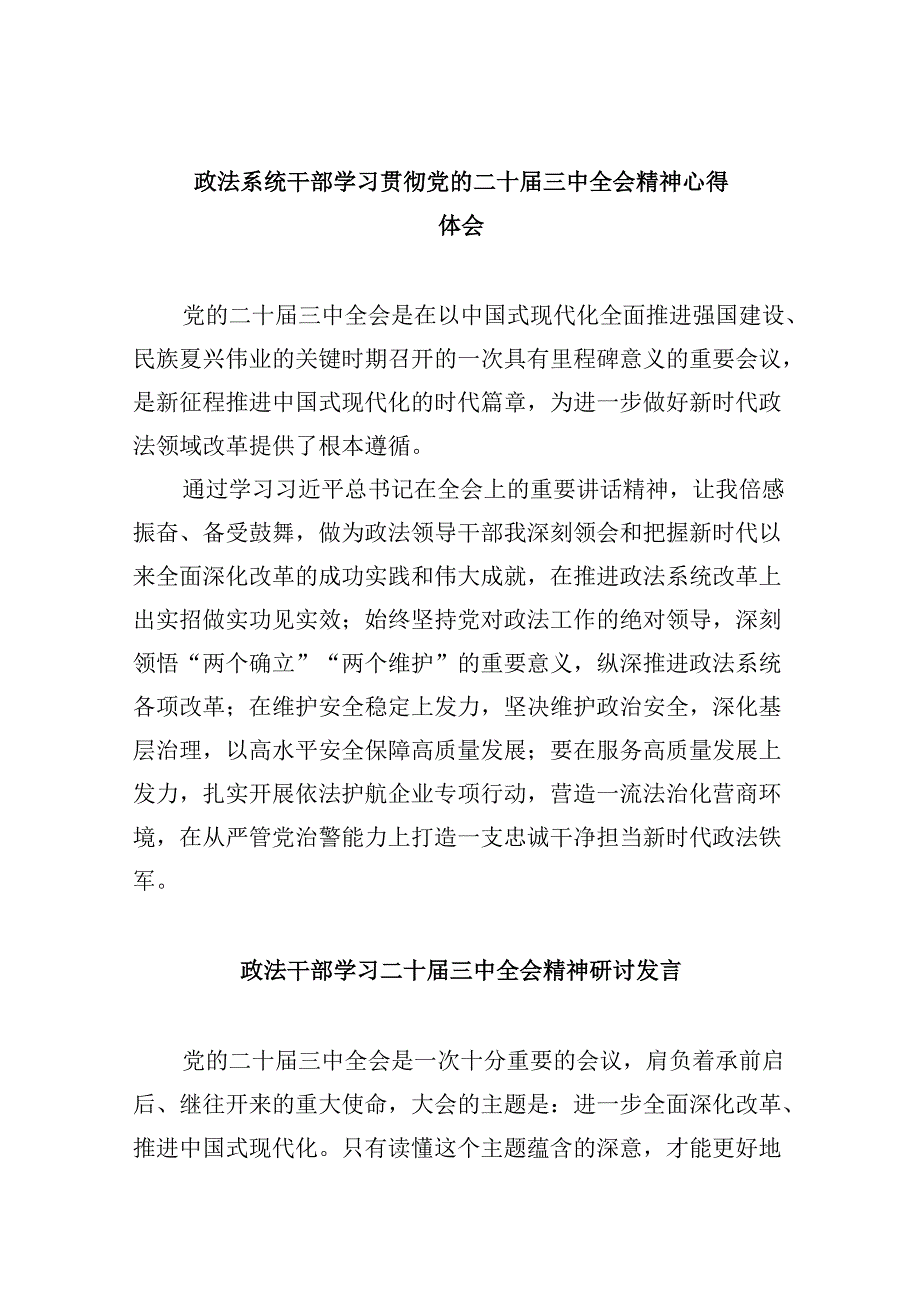 政法系统干部学习贯彻党的二十届三中全会精神心得体会8篇（最新版）.docx_第1页