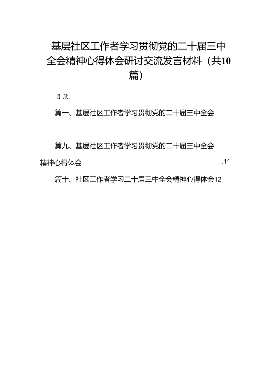 （10篇）基层社区工作者学习贯彻党的二十届三中全会精神心得体会研讨交流发言材料范文.docx_第1页