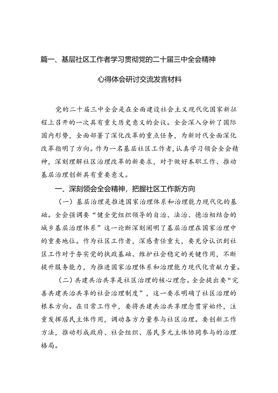 （10篇）基层社区工作者学习贯彻党的二十届三中全会精神心得体会研讨交流发言材料范文.docx_第2页