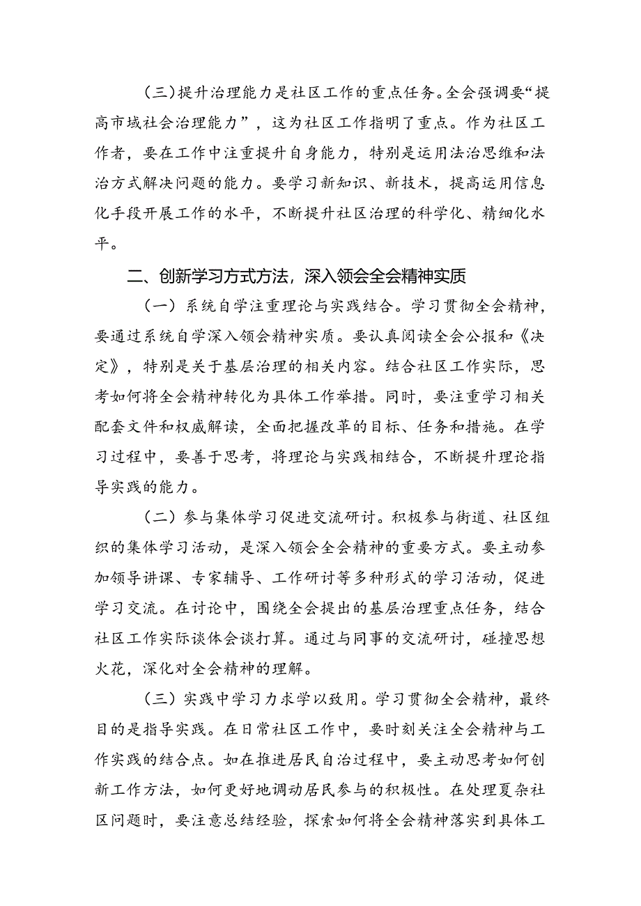 （10篇）基层社区工作者学习贯彻党的二十届三中全会精神心得体会研讨交流发言材料范文.docx_第3页