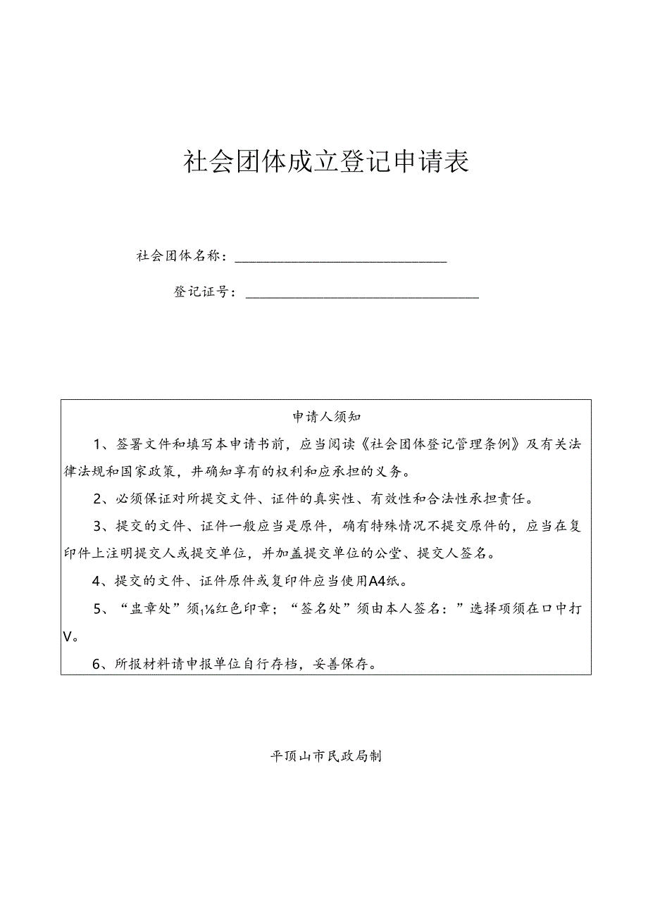 社会团体成立登记申请书.docx_第1页