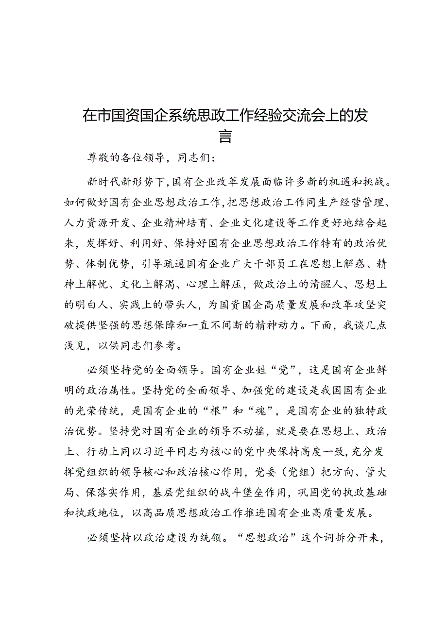 在市国资国企系统思政工作经验交流会上的发言.docx_第1页