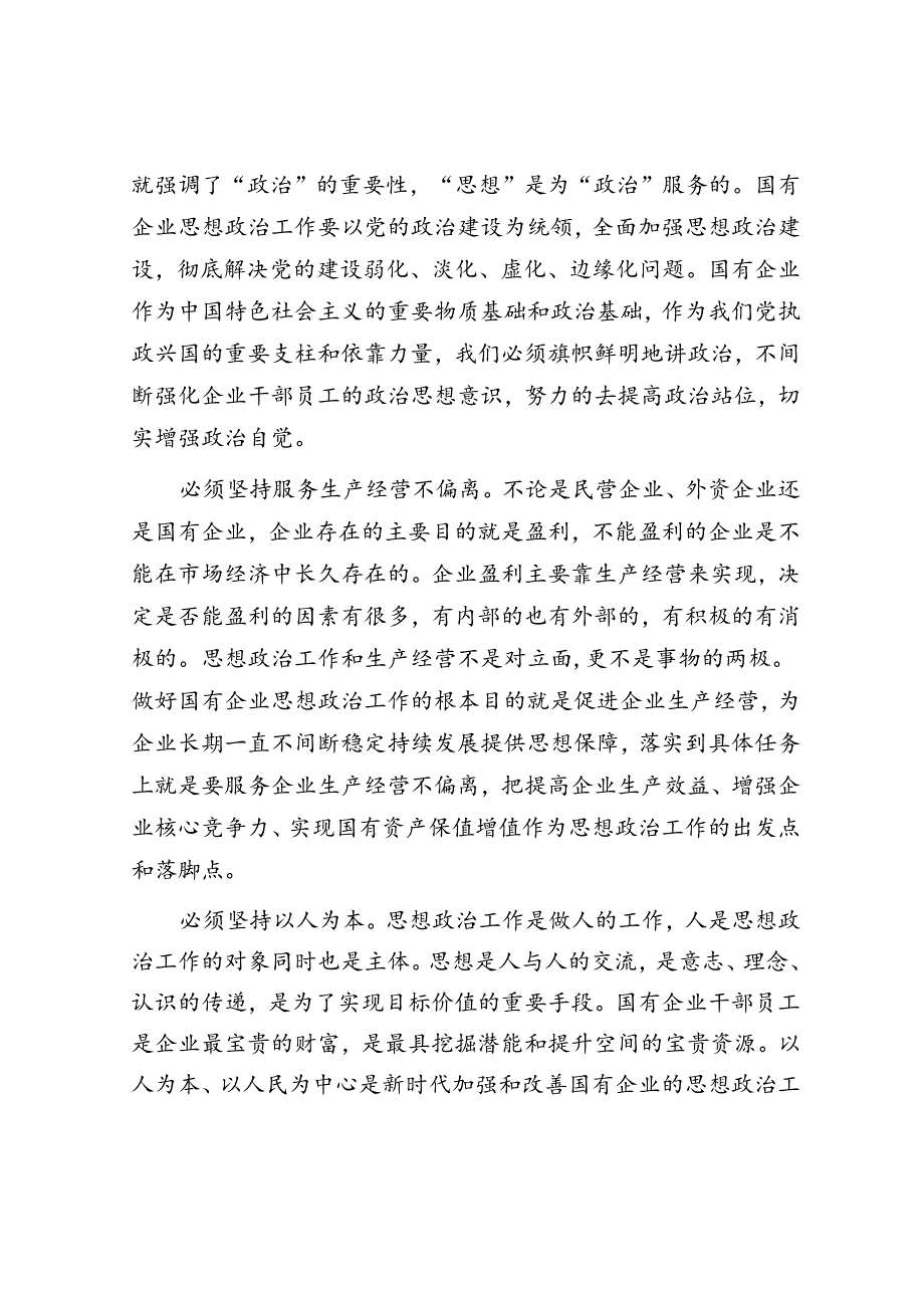 在市国资国企系统思政工作经验交流会上的发言.docx_第2页