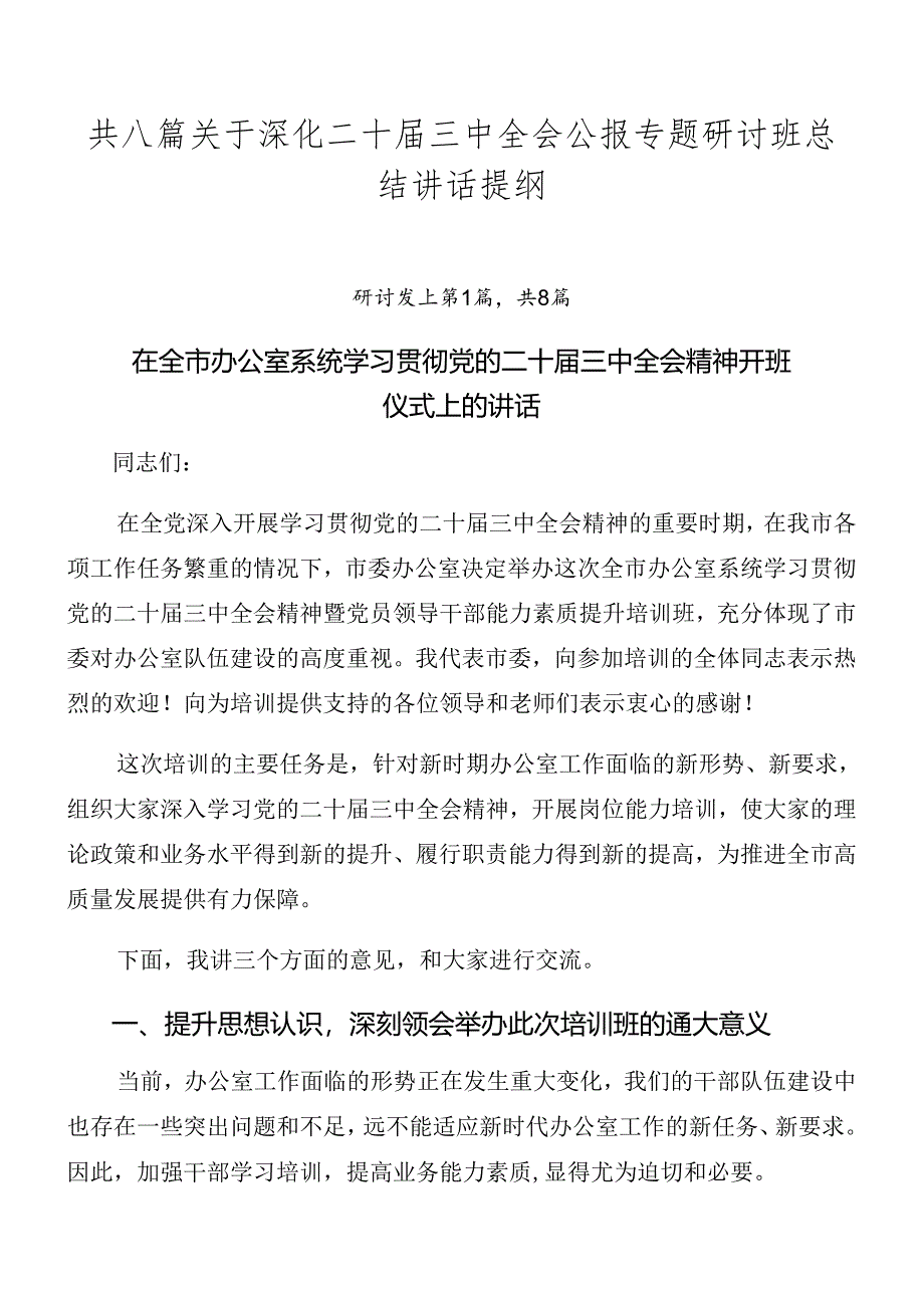 共八篇关于深化二十届三中全会公报专题研讨班总结讲话提纲.docx_第1页