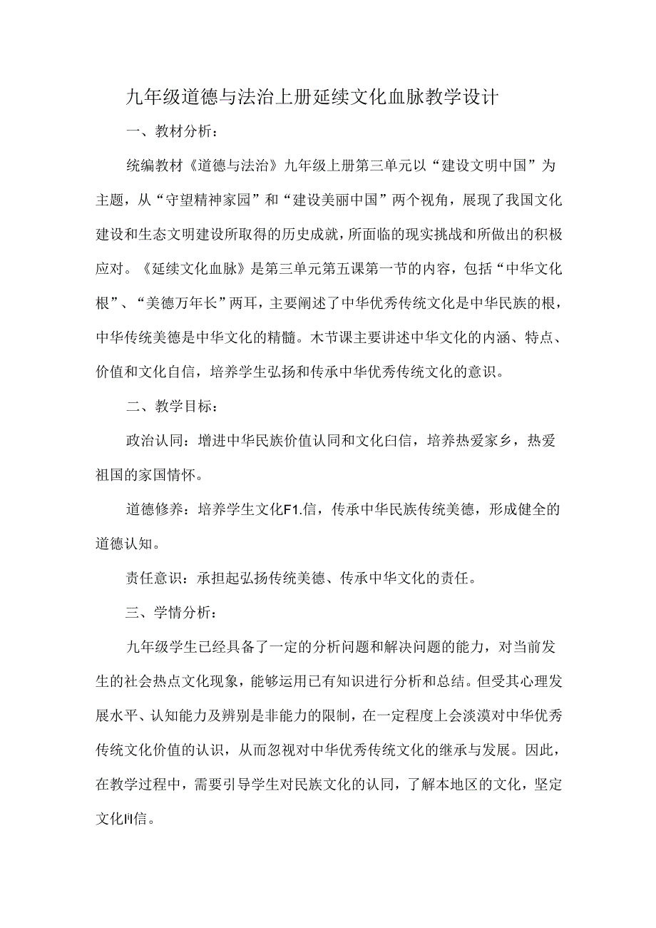 九年级道德与法治上册延续文化血脉教学设计.docx_第1页