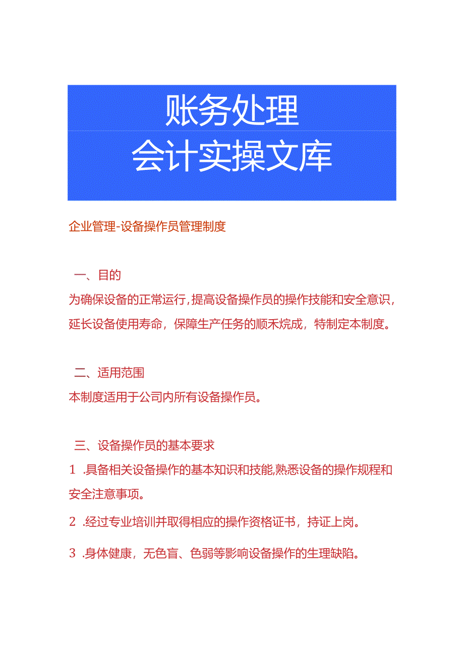 企业管理-设备操作员管理制度.docx_第1页