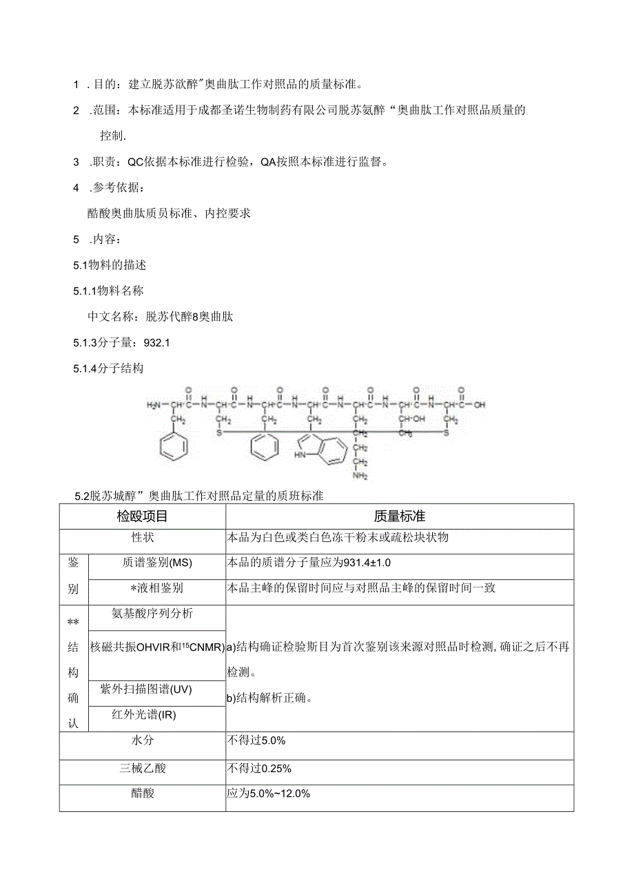 脱苏氨醇8工作对照品质量标准 技术标准规程.docx_第3页