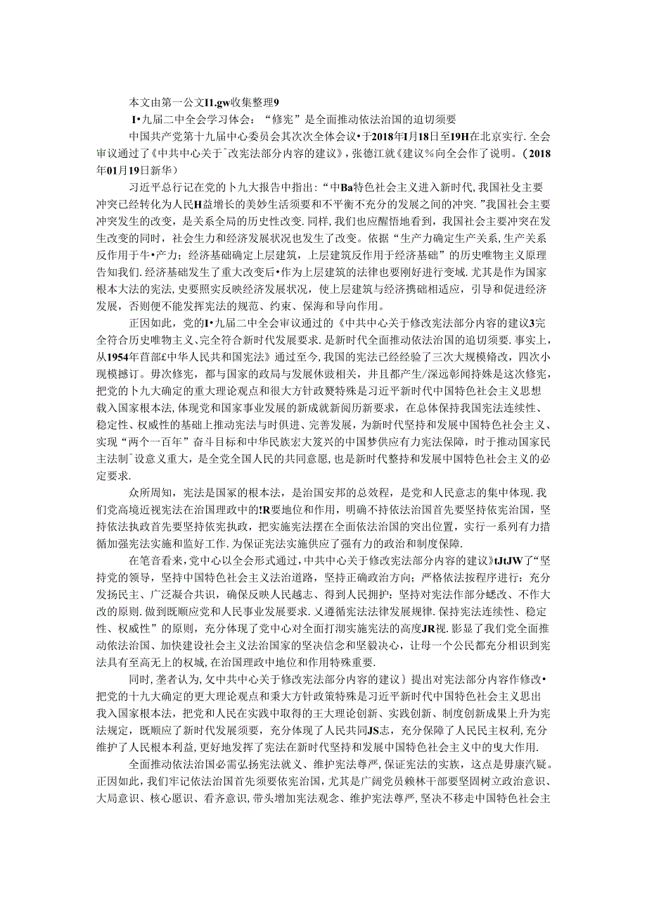 十九届二中全会学习体会：“修宪”是全面推进依法治国的迫切需要.docx_第1页