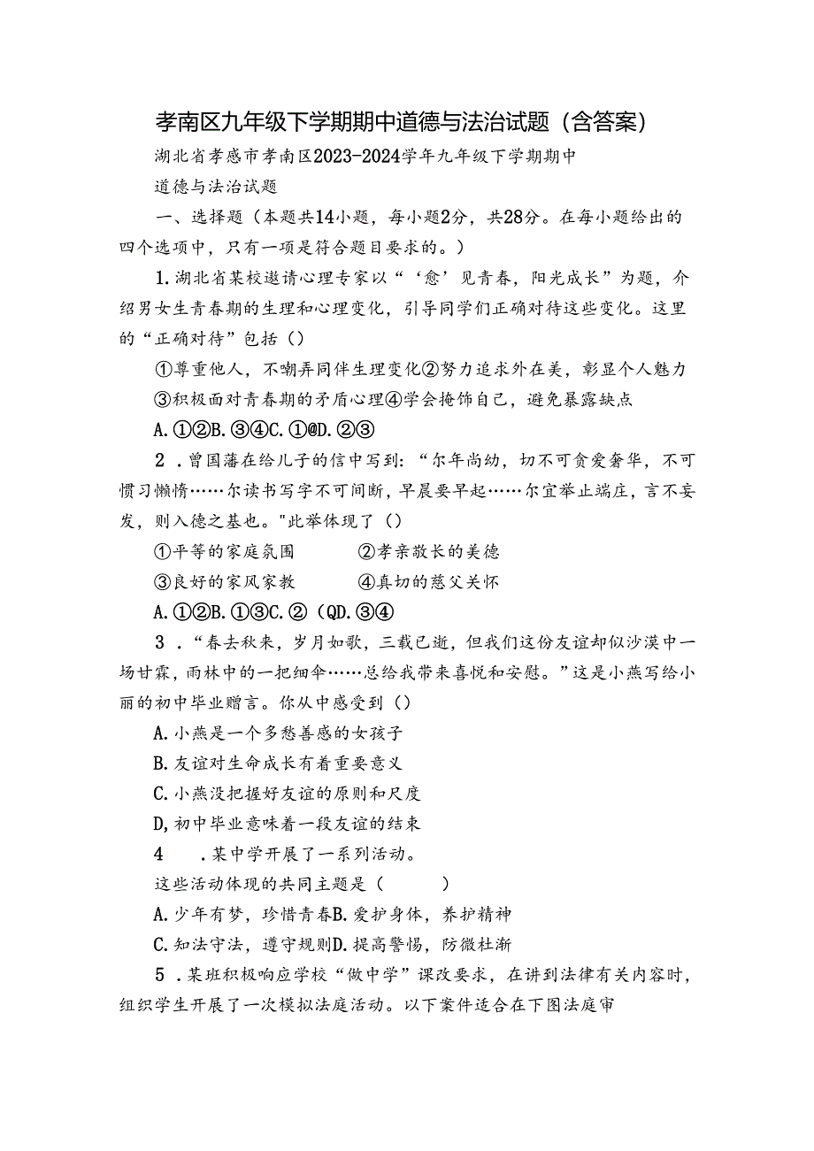 孝南区九年级下学期期中道德与法治试题（含答案）.docx_第1页