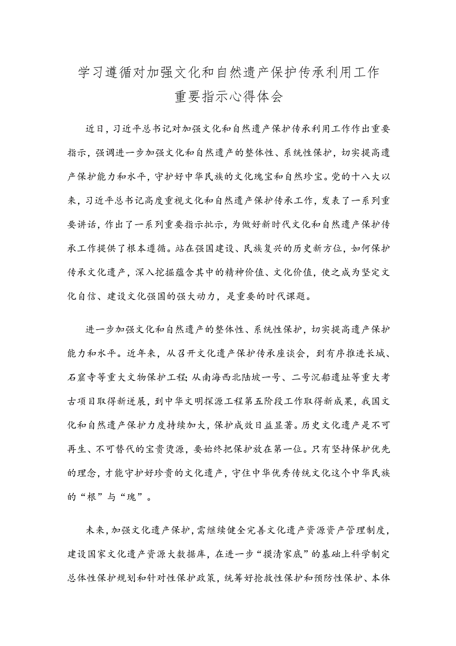 学习遵循对加强文化和自然遗产保护传承利用工作重要指示心得体会.docx_第1页