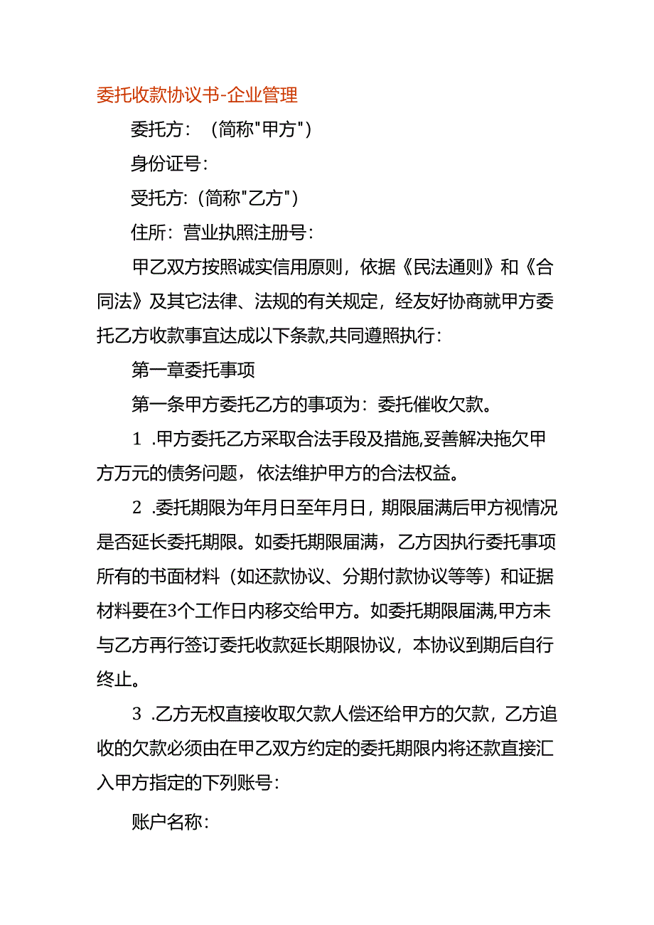 委托收款协议书-企业管理.docx_第1页