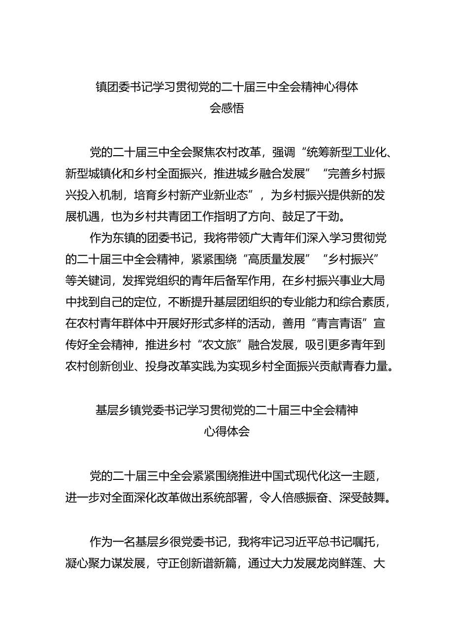 镇团委书记学习贯彻党的二十届三中全会精神心得体会感悟（共五篇）.docx_第1页